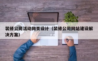 定州装修公司活动网页设计（装修公司网站建设解决方案）