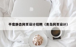 定州平度静态网页设计招聘（青岛网页设计）