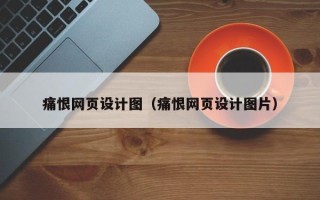 定州痛恨网页设计图（痛恨网页设计图片）