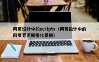 定州网页设计中的scripts（网页设计中的网页界面栅格化是指）