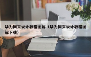 定州华为网页设计教程图解（华为网页设计教程图解下载）