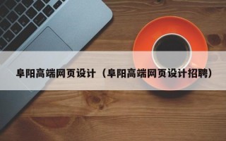 定州阜阳高端网页设计（阜阳高端网页设计招聘）