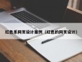 定州红色系网页设计案例（红色的网页设计）
