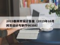 定州2019春网页设计答案（2019年10月网页设计与制作06386）