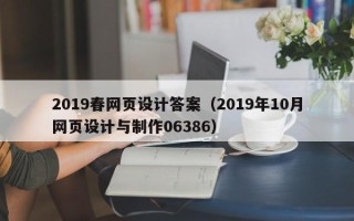 定州2019春网页设计答案（2019年10月网页设计与制作06386）