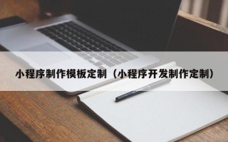 定州小程序制作模板定制（小程序开发制作定制）