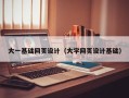 定州大一基础网页设计（大学网页设计基础）