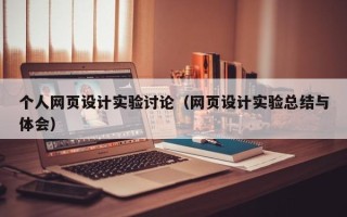 定州个人网页设计实验讨论（网页设计实验总结与体会）