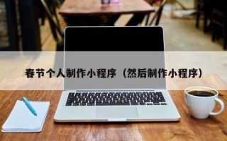 定州春节个人制作小程序（然后制作小程序）