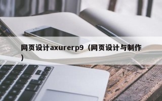 定州网页设计axurerp9（网页设计与制作）