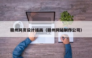 定州赣州网页设计插画（赣州网站制作公司）