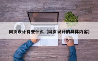 定州网页设计有些什么（网页设计的具体内容）