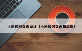 定州小米官网页面设计（小米官网页面布局图）
