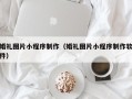 定州婚礼图片小程序制作（婚礼图片小程序制作软件）