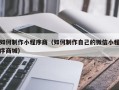 定州如何制作小程序商（如何制作自己的微信小程序商城）