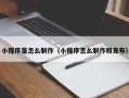 定州小程序是怎么制作（小程序怎么制作和发布）