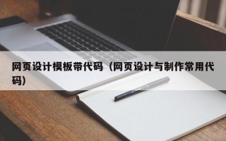 定州网页设计模板带代码（网页设计与制作常用代码）