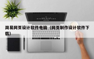 定州简易网页设计软件电脑（网页制作设计软件下载）