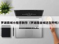 定州罗湖商城小程序制作（罗湖商业城还在开吗）