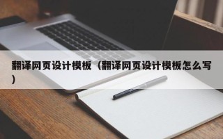 定州翻译网页设计模板（翻译网页设计模板怎么写）