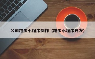 定州公司跑步小程序制作（跑步小程序开发）